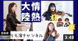 リモ演チャンネル(ピアニスト吉岡由衣さん・ヴァイオリニスト渡邊響子さん・長坂沙織さんのYouTubeチャンネル)