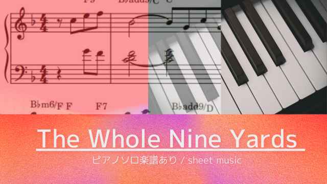 The Whole Nine Yards / 冷静と情熱のあいだ【ピアノソロ楽譜】吉俣 良