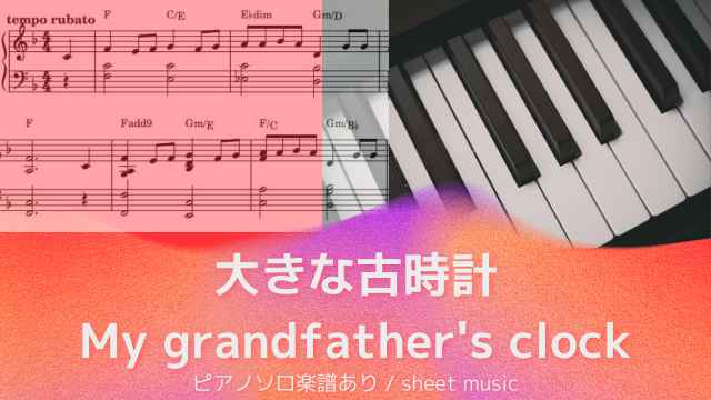 大きな古時計 / My grandfather's clock【ピアノソロ楽譜】