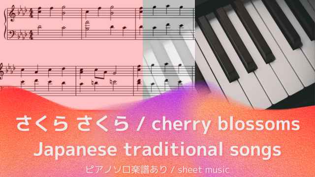 さくら さくら【ピアノソロ楽譜】童謡（日本古謡）