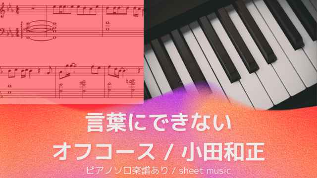 言葉にできない / オフコース・小田和正【ピアノソロ楽譜】明治安田生命CM曲
