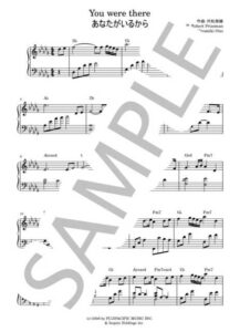 あなたがいるから（You were there）【ピアノソロ楽譜 piano solo sheet music】リベラ（Libera）村松崇継 / 映画『誰も守ってくれない』主題歌