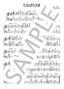 たなばたさま【ピアノソロ楽譜】童謡 / 下総皖一作曲