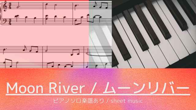 ムーンリバー / Moon River【ピアノソロ楽譜】ティファニーで朝食を（Breakfast at Tiffany's）