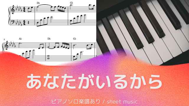 あなたがいるから（You were there）【ピアノソロ楽譜 piano solo sheet music】リベラ（Libera）村松崇継 / 映画『誰も守ってくれない』主題歌