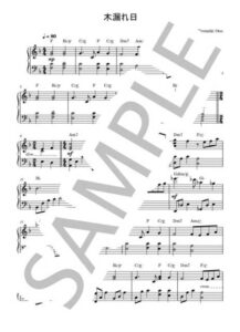 木漏れ日【ピアノソロ楽譜 piano solo sheet music】オリジナル曲
