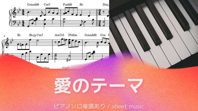 愛のテーマ（ニューシネマパラダイス）Love Theme（Nuovo Cinema Paradiso）【ピアノソロ楽譜 piano solo sheet music】Ennio Morricone（エンニオ・モリコーネ）