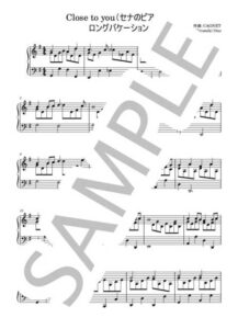 セナのピアノⅡ / close to you【ピアノソロ楽譜】ロングバケーション / CAGNET(キャグネット)日向大介
