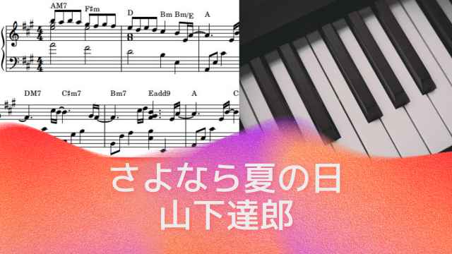 さよなら夏の日 / 山下達郎【ピアノソロ楽譜 piano solo sheet music】