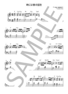 時には昔の話を / 加藤登紀子【紅の豚 / スタジオジブリ Ghibli】ピアノソロ楽譜