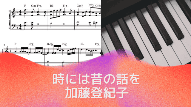 時には昔の話を / 加藤登紀子【紅の豚 / スタジオジブリ Ghibli】ピアノソロ楽譜