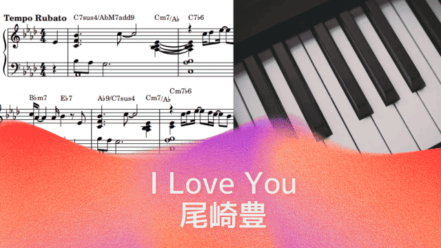 I Love You / 尾崎豊 ピアノソロ楽譜