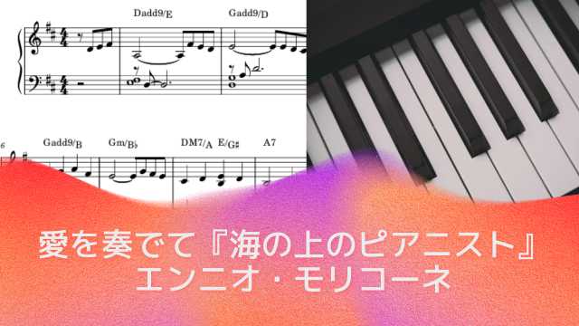 愛を奏でて Playing Love / 映画『海の上のピアニスト』よりLegend of 1900【ピアノソロ楽譜 piano solo sheet music】Ennio Morricone（エンニオ・モリコーネ）