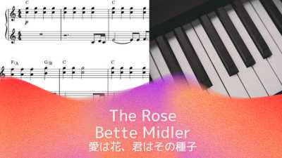 The Rose / Bette Midler「愛は花、君はその種子」【ピアノソロ楽譜 piano solo sheet music】スタジオジブリ / 映画『おもひでぽろぽろ』